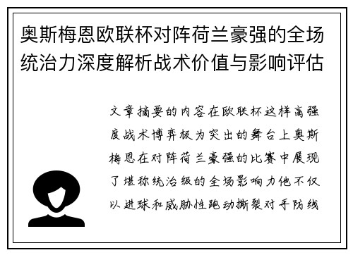 奥斯梅恩欧联杯对阵荷兰豪强的全场统治力深度解析战术价值与影响评估