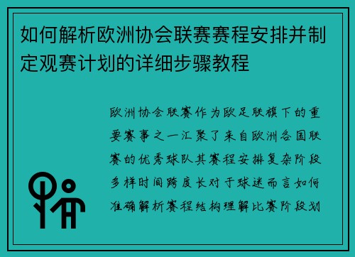 如何解析欧洲协会联赛赛程安排并制定观赛计划的详细步骤教程