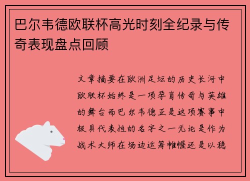 巴尔韦德欧联杯高光时刻全纪录与传奇表现盘点回顾