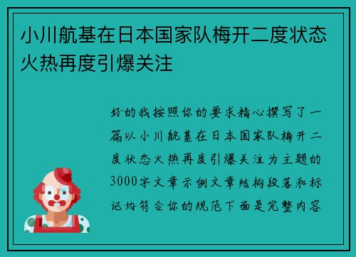 小川航基在日本国家队梅开二度状态火热再度引爆关注