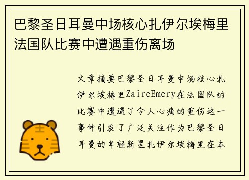 巴黎圣日耳曼中场核心扎伊尔埃梅里法国队比赛中遭遇重伤离场