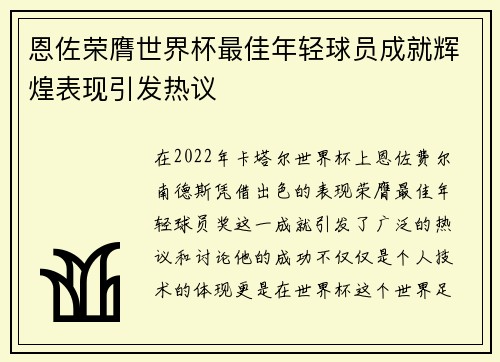 恩佐荣膺世界杯最佳年轻球员成就辉煌表现引发热议