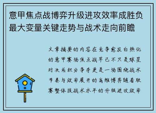 意甲焦点战博弈升级进攻效率成胜负最大变量关键走势与战术走向前瞻