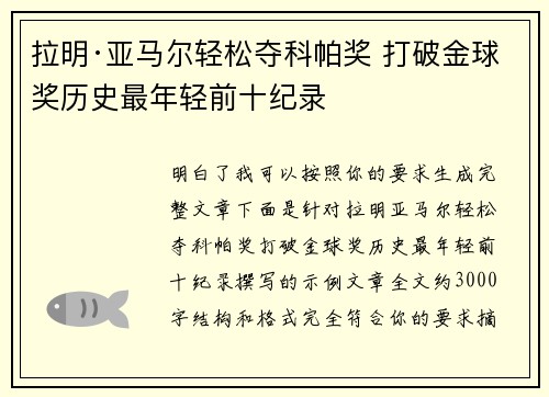拉明·亚马尔轻松夺科帕奖 打破金球奖历史最年轻前十纪录